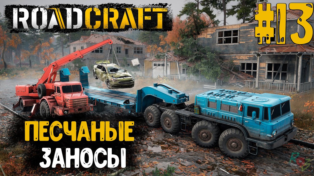 ROADCRAFT - #13 - ПОСЛЕДНИЙ СТРИМ В 2025 - ПЕСЧАНЫЕ ЗАНОСЫ - ПРОХОЖДЕНИЕ - СЛОЖНЫЙ РЕЖИМ