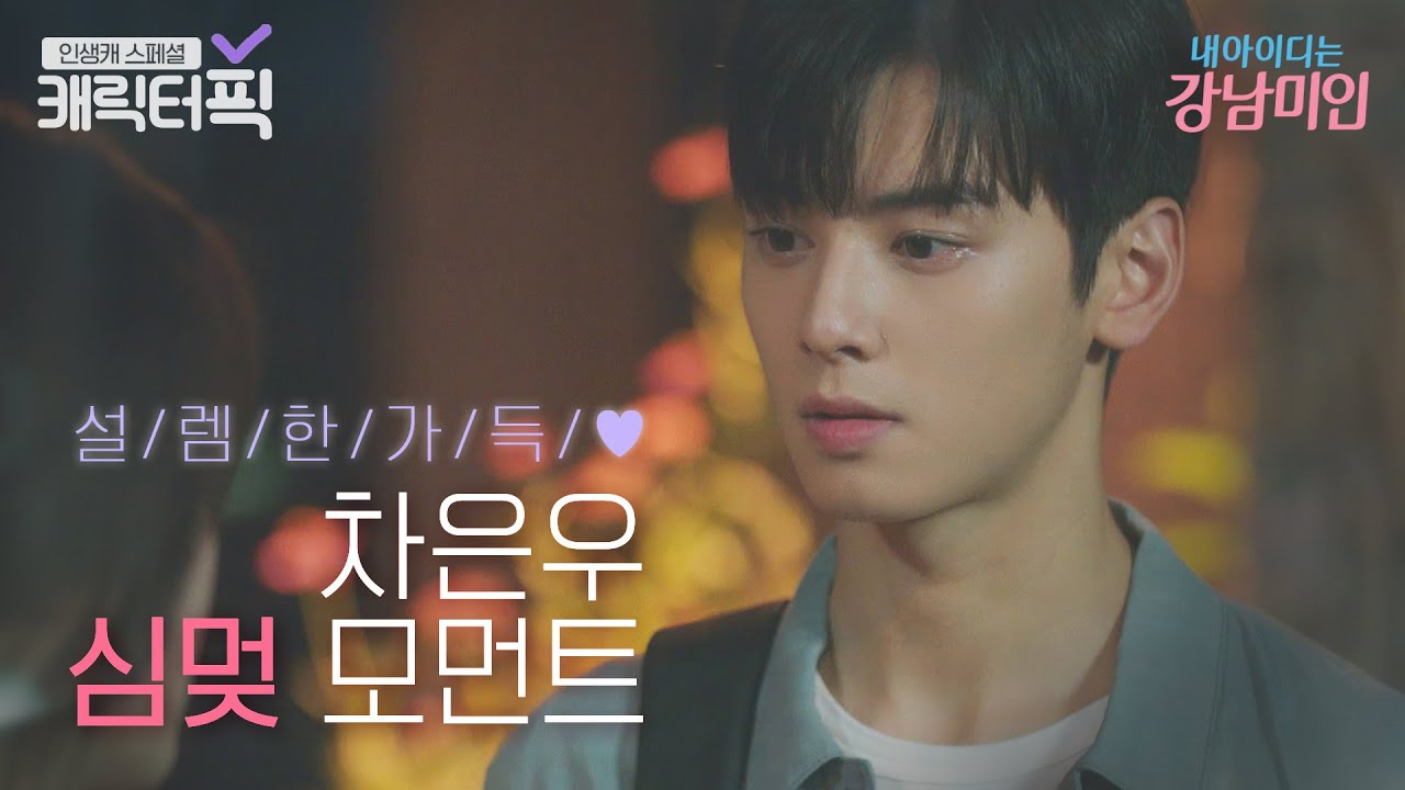 [캐릭터픽] ✨얼굴천재 인간 조각상✨ 차은우의 심멎 모먼트 | 내 아이디는 강남미인(My ID is Gangnam Beauty)｜JTBC 180907 방송 외