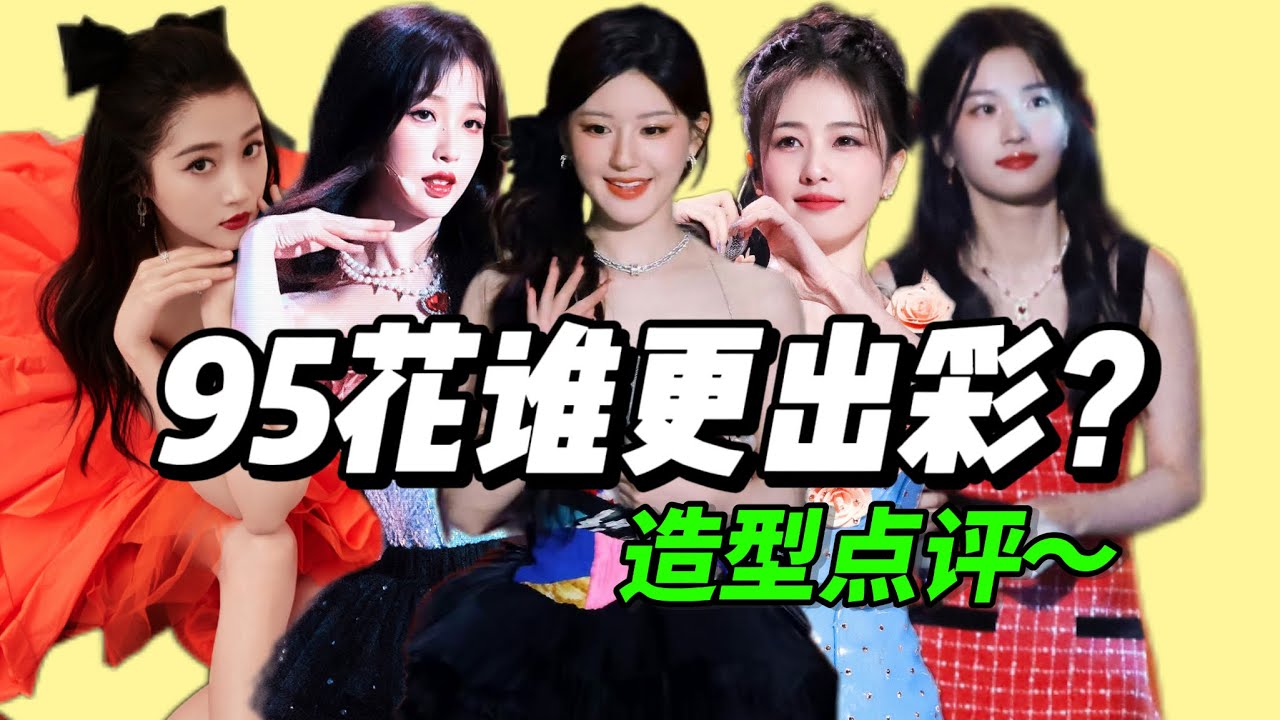 跨年舞台造型盘点！谁是你心中的最佳？