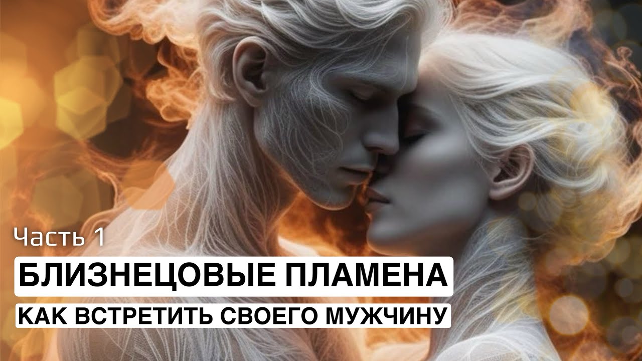  БЛИЗНЕЦОВЫЕ ПЛАМЕНА ❤️‍🔥#1 🔥❤️‍🔥 Как встретить СВОЕГО мужчину !‼️❤️‍🔥 
