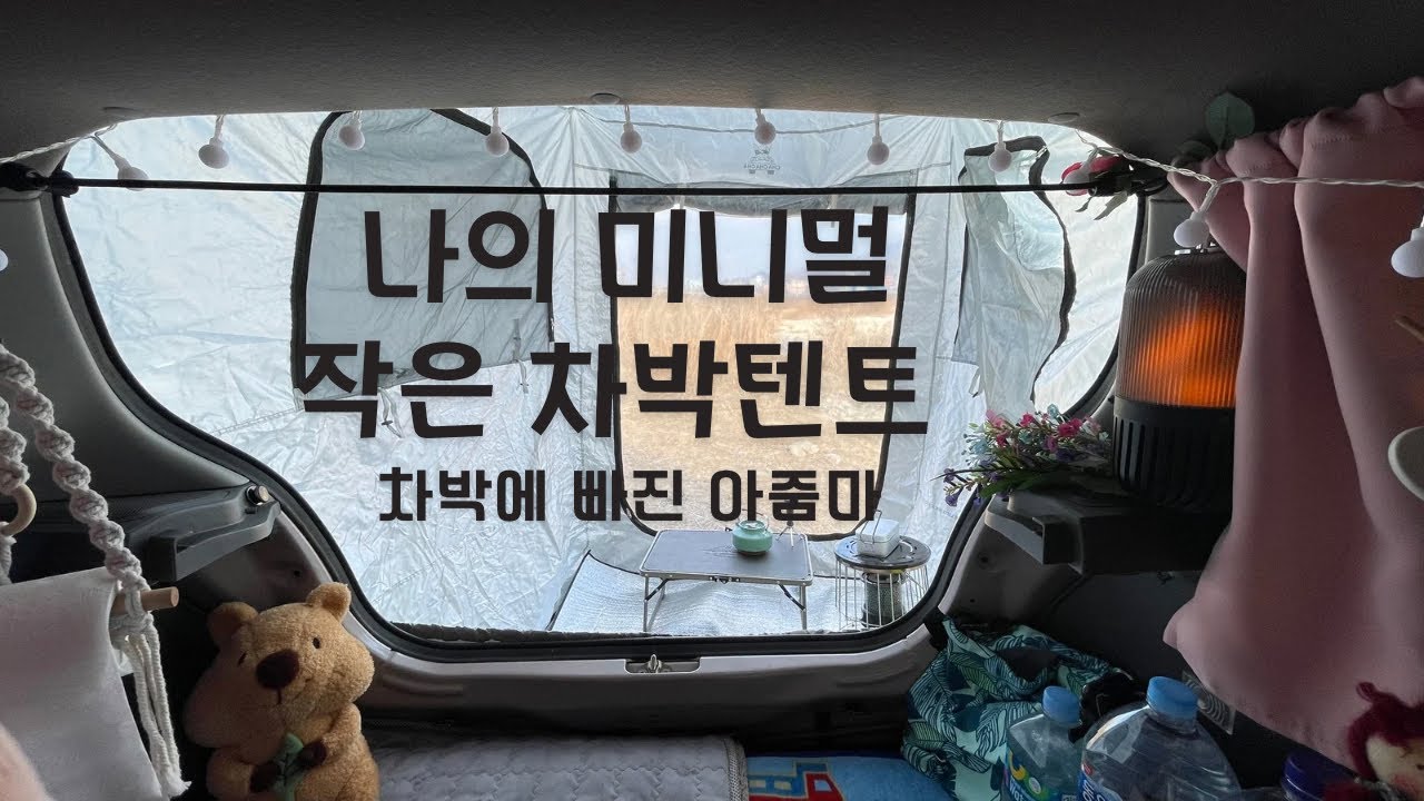 가성비 좋은 작은 차박텐트 | 도킹텐트 | 10만원대 텐트 | 차박 | 차크닉 | 스파크 |