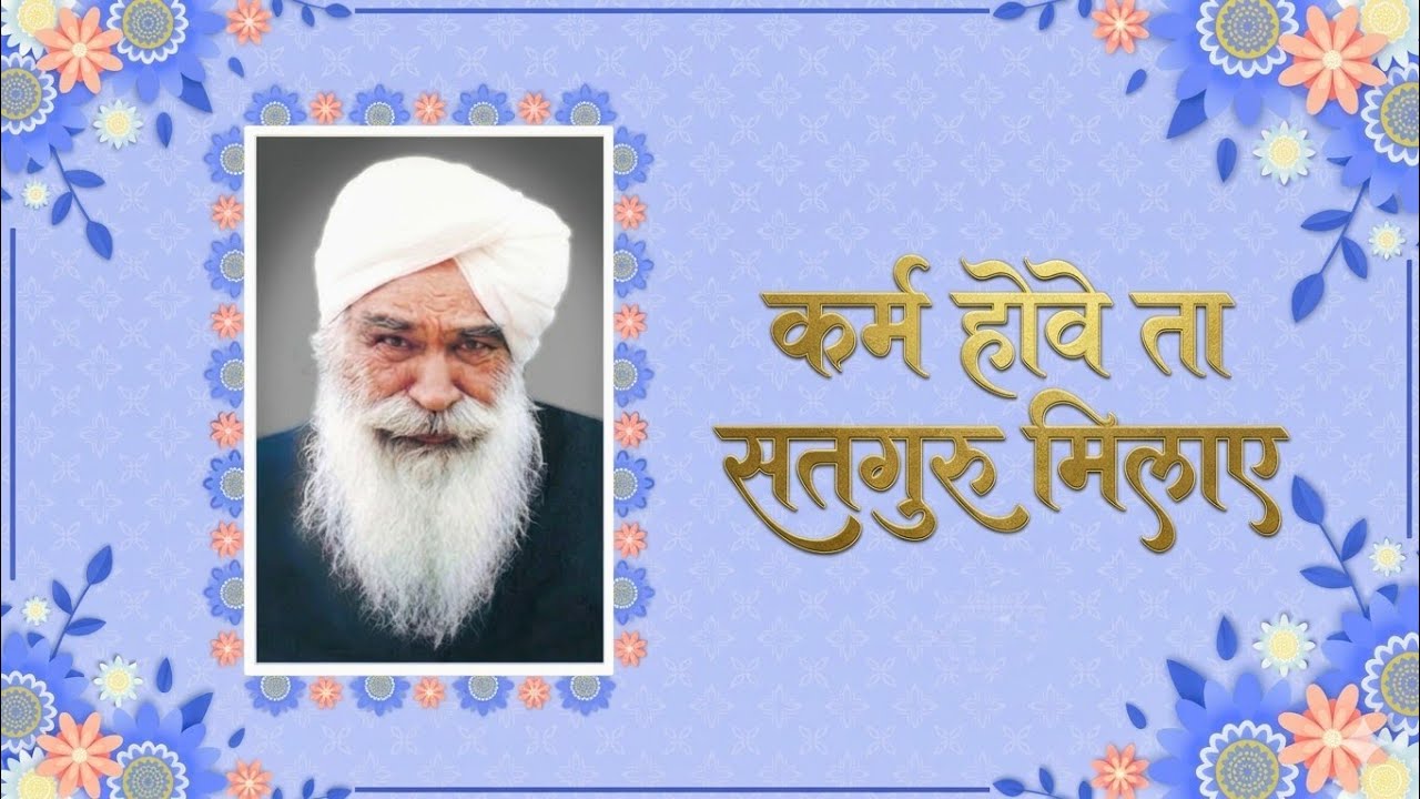 कर्म होवे ता सतगुरु मिलाए  | Satsang by Sant Kirpal Singh Ji Maharaj