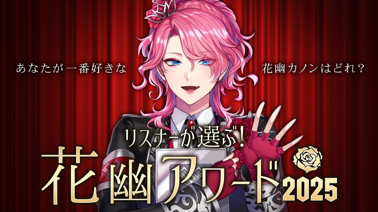 【花幽アワード2025】リスナーが選ぶ！今年一番の花幽はどれだ！？【花幽カノン】