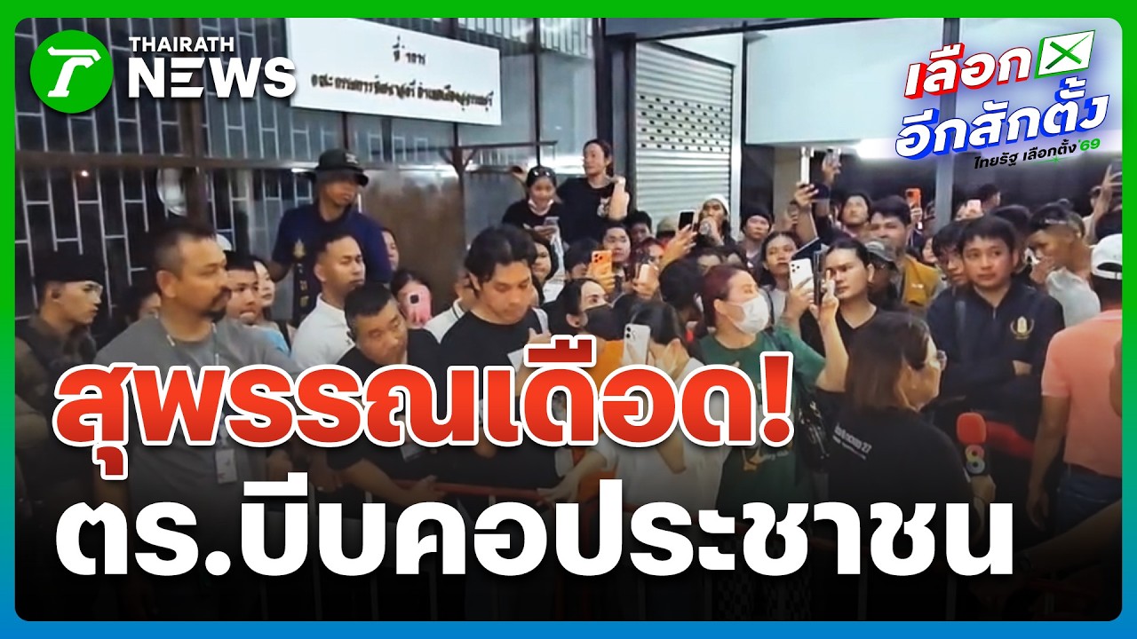 มีพิรุธ!!ร้องนับคะแนนใหม่สุพรรณบุรี | 11 ก.พ. 69 | ข่าวเย็นไทยรัฐ