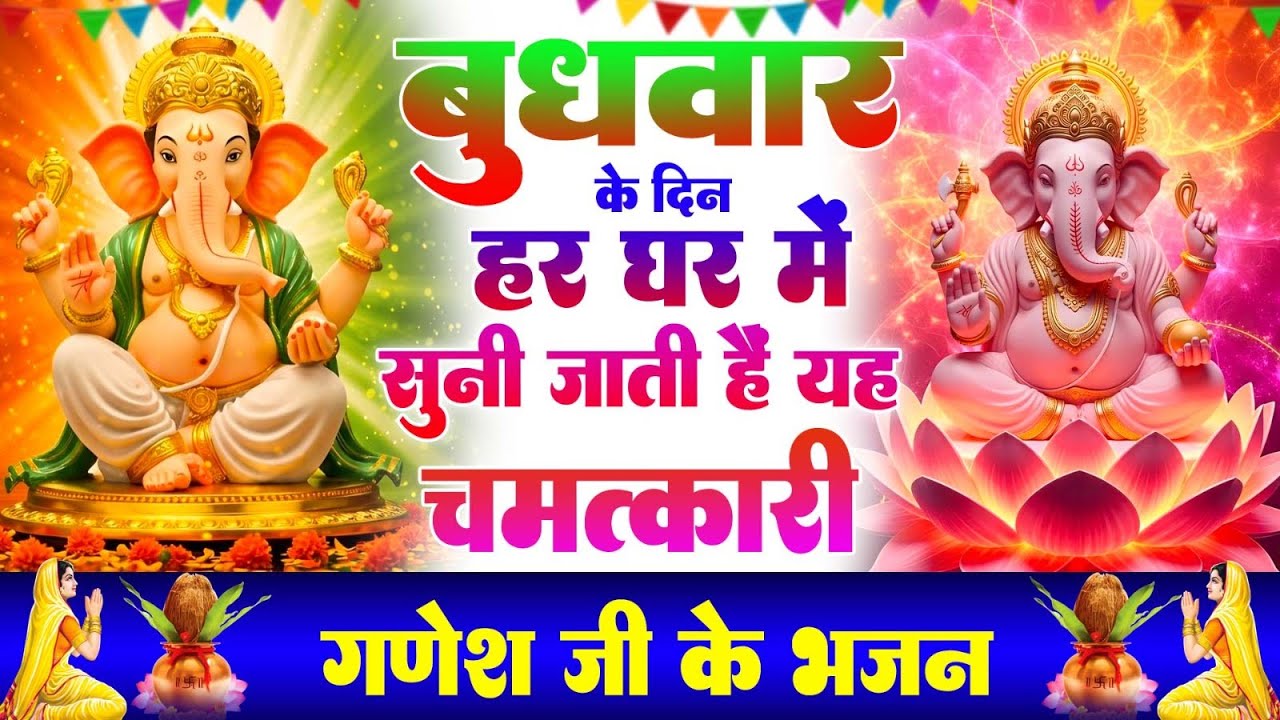 बुधवार के दिन हर घर में सुनी जाती हैं यह चमत्कारी श्री गणेश अमृतवाणी | Ganesh Amritwani#ganeshbhajan