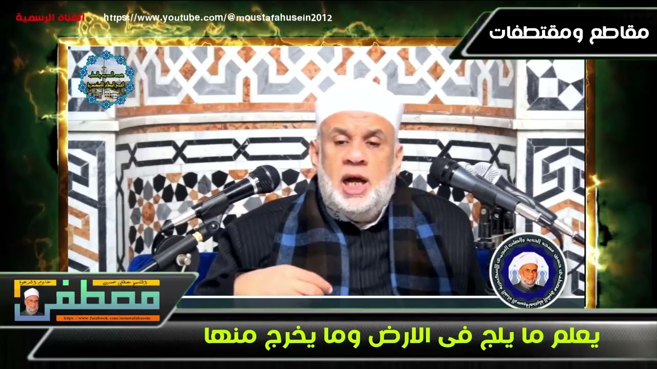 يعلم ما يلج فى الارض وما يخرج منها - فضيلة الشيخ مصطفى حسين