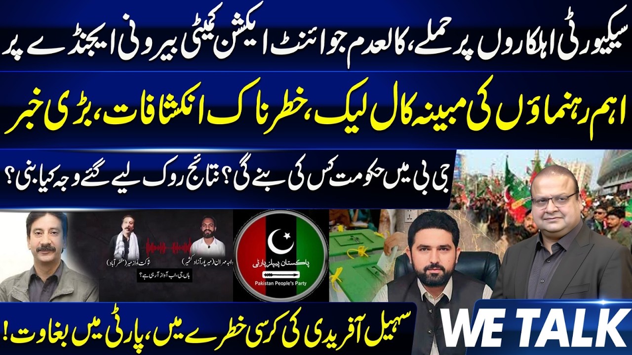 Security Forces At*acked, AJK Situation Update|Leaked Calls| Sohail Afridi&rsquo;s Position at Risk?