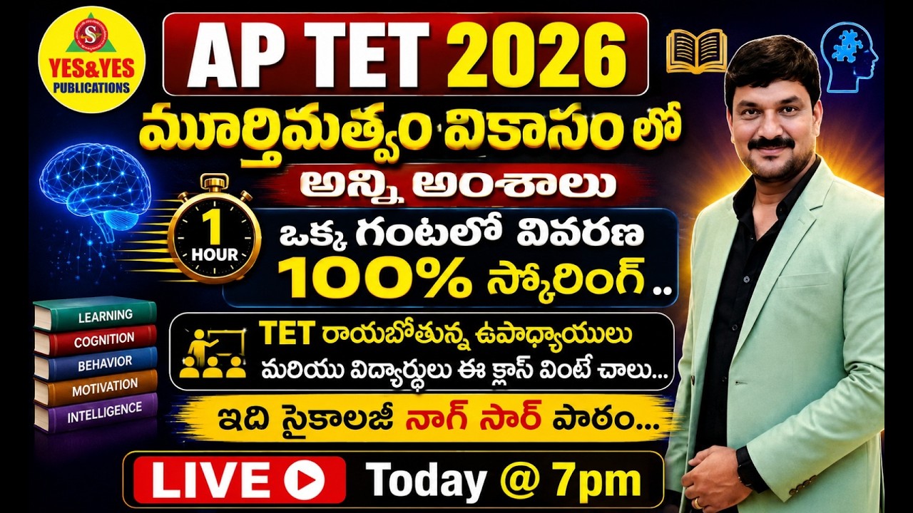 AP TET 2026 | 'మూర్తిమత్వం వికాసం లో అన్ని అంశాలు ఒక్క గంటలో వివరణ100% స్కోరింగ్ .. 🔴LIVE @ 7pm