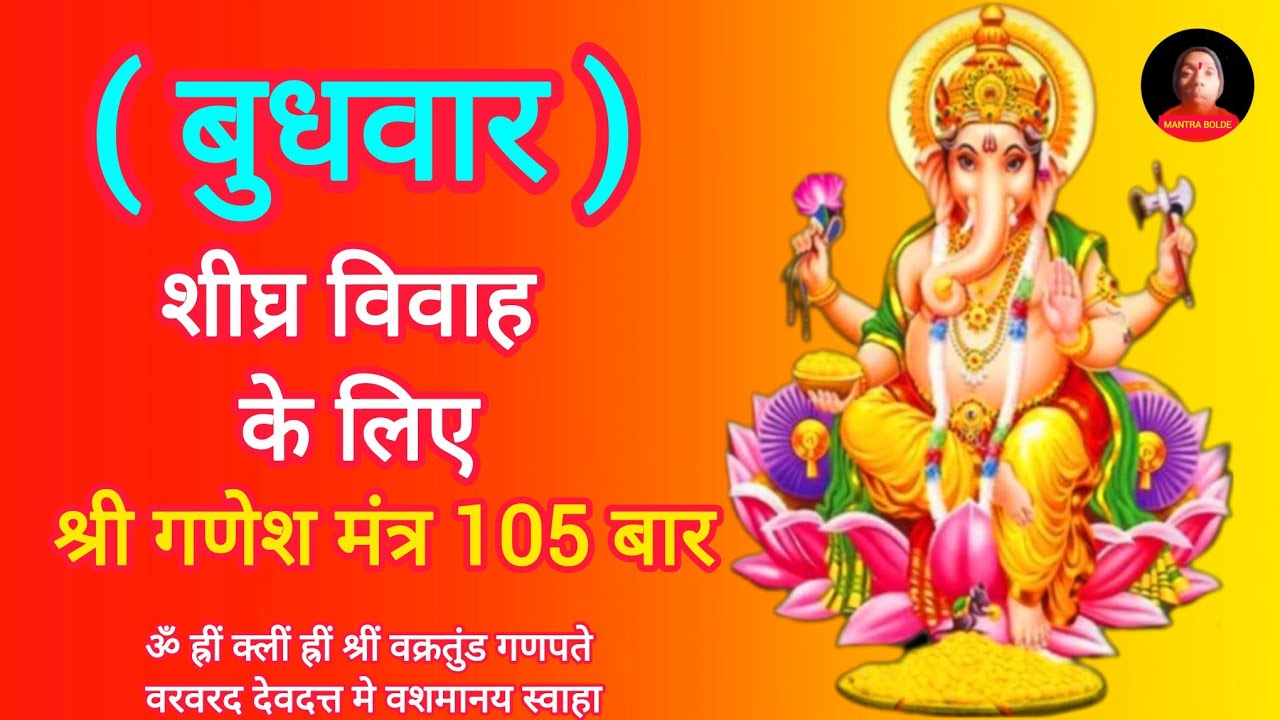 शीघ्र विवाह के लिए ये मंत्र 108 बार ! Shri Ganesh Mantra ! Ganesh Bhakti ! Mantra bolde