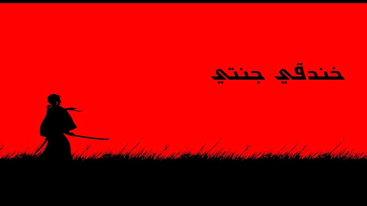خندقي جنتي