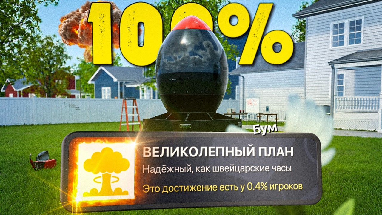 Я прошел How to Make an Atomic Bomb in Your Garden на 100%