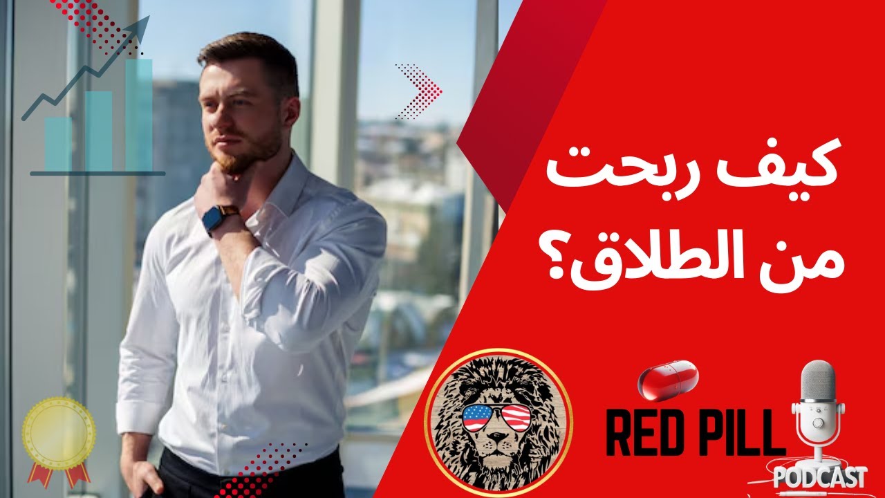 كيف خرجت رابحًا من الطلاق: قصة رجل قائد ذكي يعرف كيف يفوز