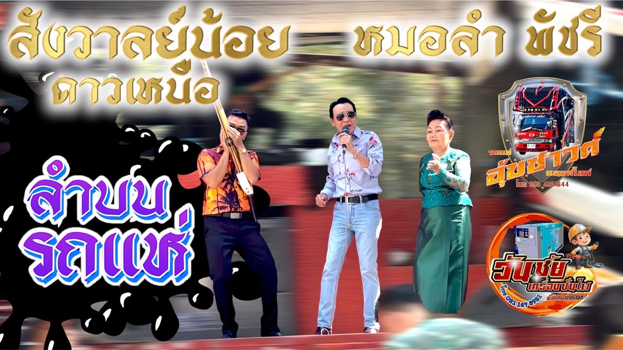 หมอลำสังวาลย์น้อยดาวเหนือ ปะทะ หมอลำพัชรี / บนรถแห่ อุ้มซาวด์ แอร์ไลน์ จังหวัดเลย