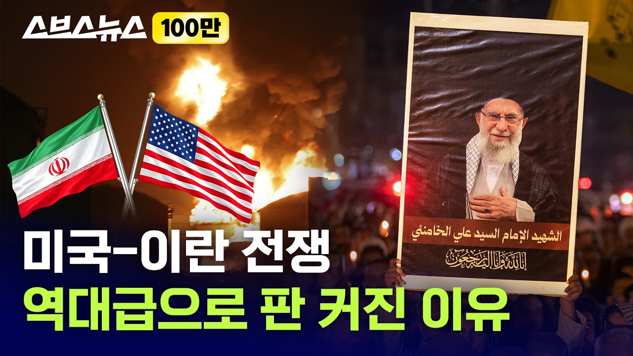 현시점 유럽까지 번지는 중이라는 미국·이스라엘-이란 전쟁 핵심만 요약해 봄 / 스브스뉴스