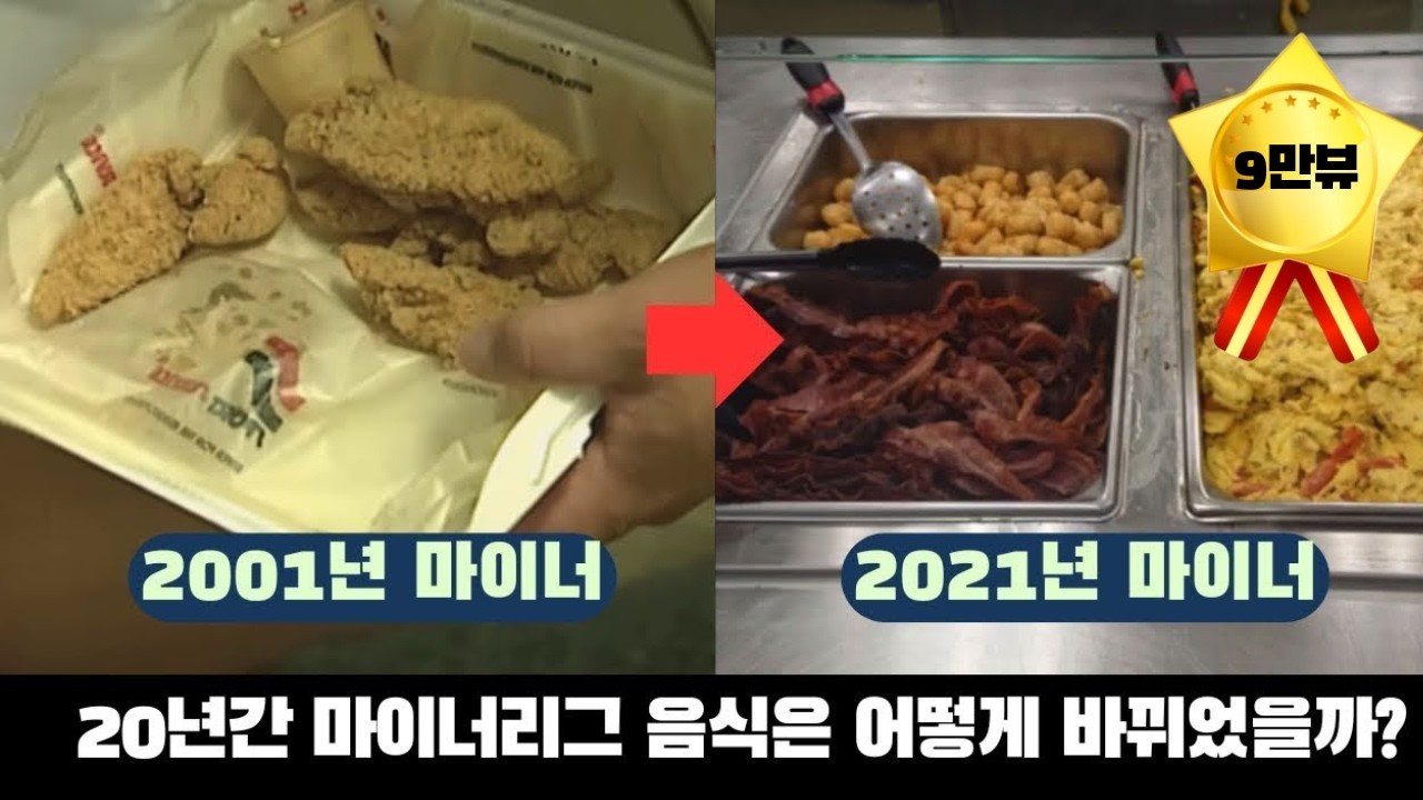 ⚾️ 한국 마이너리거들로 알아보는 20년간의 마이너 음식 변천사