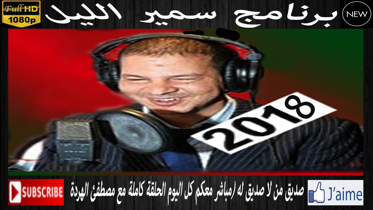 Samir lail 2018/04/14 سميرالليل2018 بوح جديد قصة   العربي من الرباط
