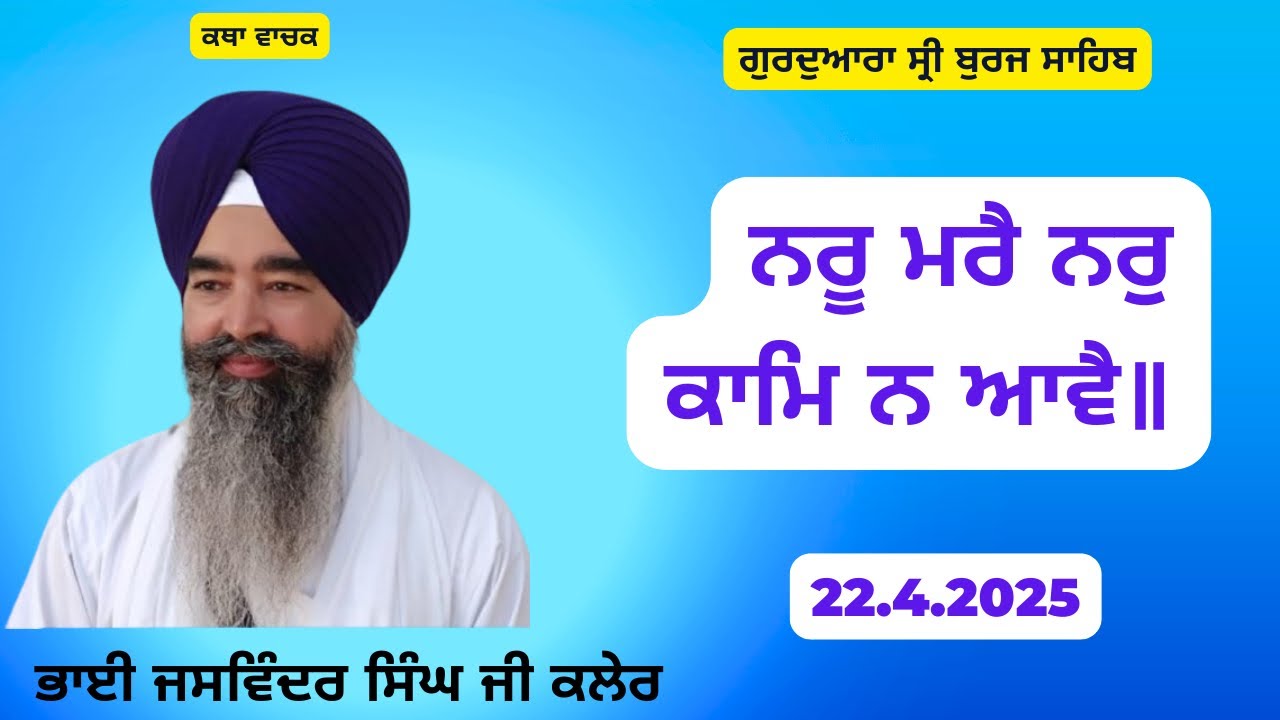 ਨਰੂ ਮਰੈ ਨਰੁ ਕਾਮਿ ਨ ਆਵੈ॥ Bhai Jaswinder Singh Kaler // Sri Burj Sahib 22.4.2025