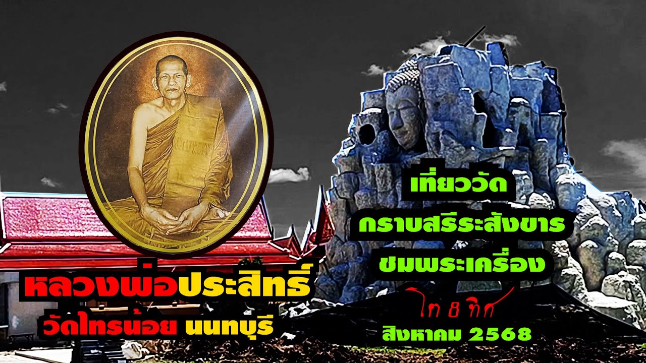ด่วน!หลวงพ่อประสิทธิ วัดไทรน้อย นนทบุรี#แท้ทันมีที่วัด#โต8ทิศ#เที่ยววัด กราบสรีระสังขาร ชมพระเครื่อง