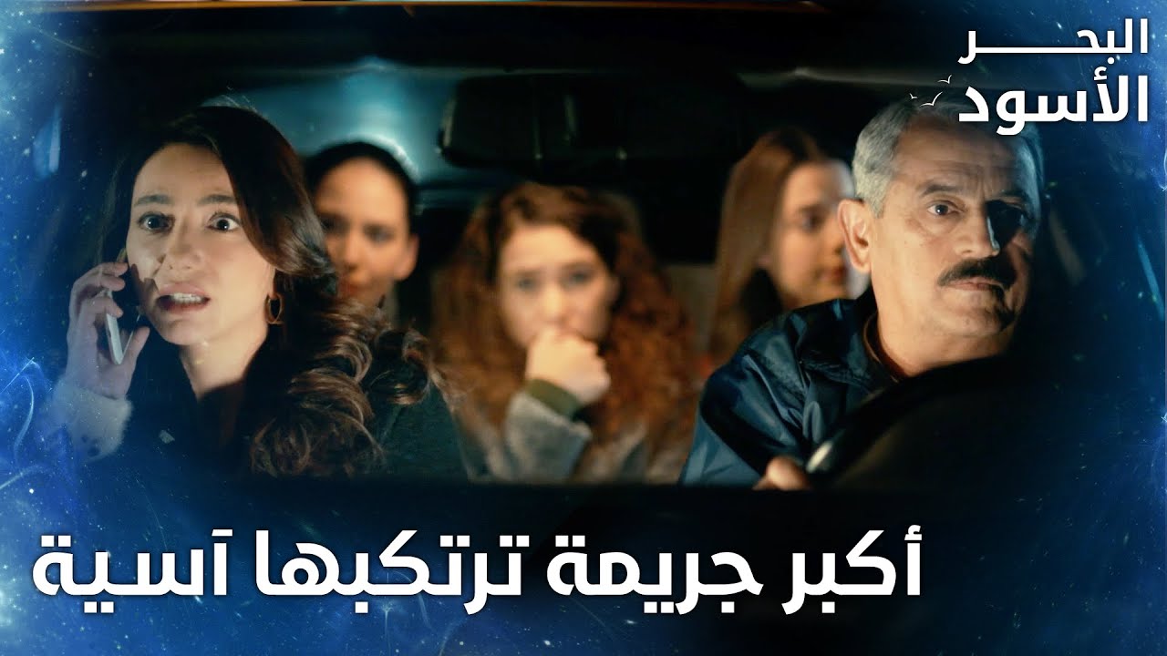 آسية تقتل فيدات وترميه في صندوق السيارة -  الحلقة 113 - البحر الأسود - Sen Anlat Karadeniz