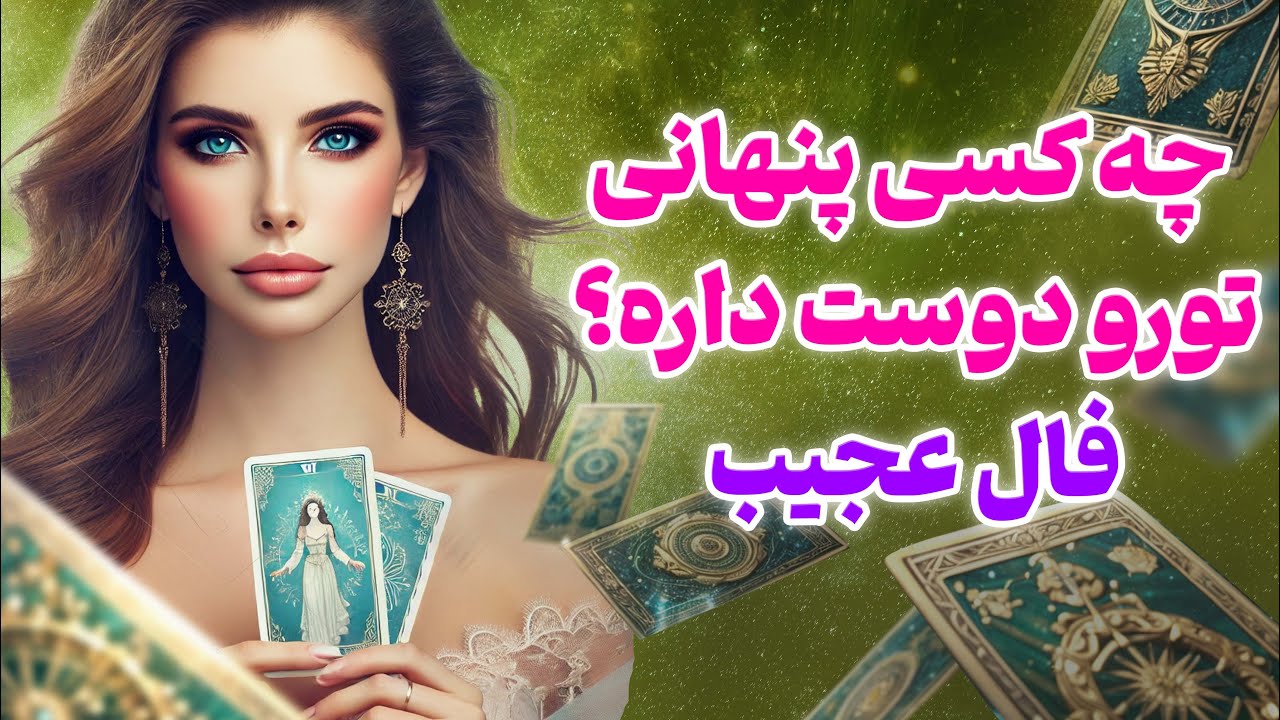 فال تاروت یونیکورن - چه کسی پنهانی تورو دوست داره؟ فال عجیب
