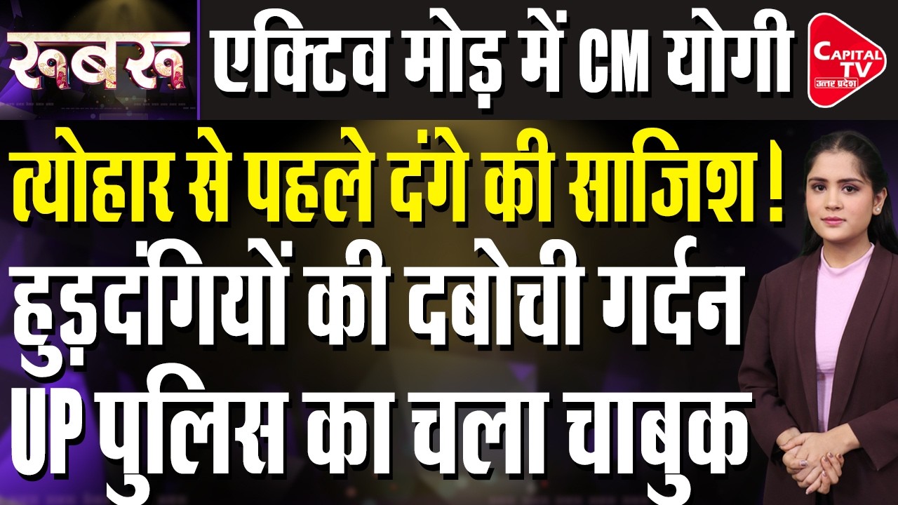 होली से पहले प्रशासन की बड़ी कार्रवाई, शुरू हुआ छापेमारियों का दौर | Capital TV Uttar Pradesh