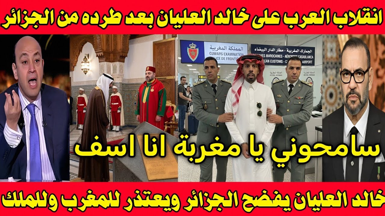 بالفيديو 🇲🇦 بكاء وندم خالد العليان لملك المغرب بعد طرد من الجزائر 👈 ويكشف فضيحه الجزائر ضد المغرب