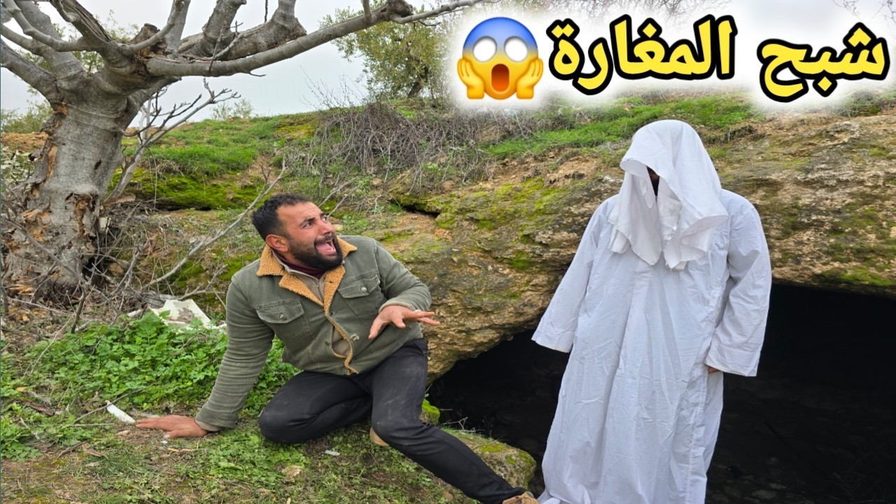 المغارة العجيبة الحلقة الثانية | ظهور شبح المغارة😱