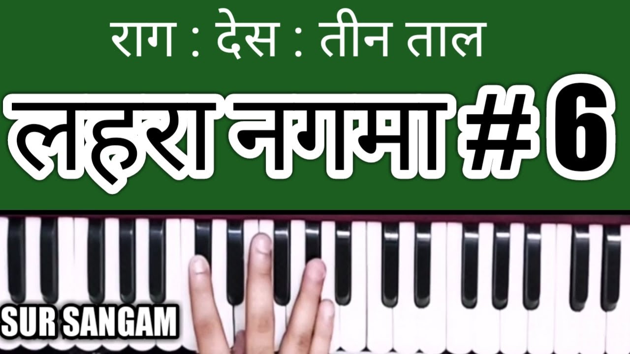 Lesson#73 - Raga Desh | Harmonium Lehra * Nagama * | Lehra Harmonium Lesson