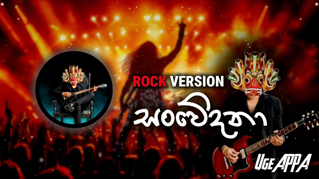 Sanwedana ( සංවේදනා ) 🎸- Shane zing - Rock Version | ‪@UgeAPPA