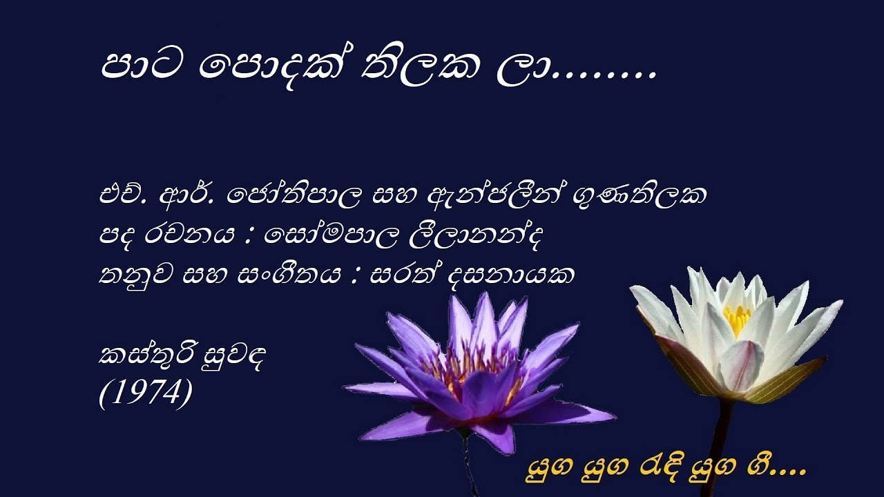 Paata Podak Thilaka Laa - පාට පොදක් තිලක ලා - H R  Jothipala and Angeline Gunathilake
