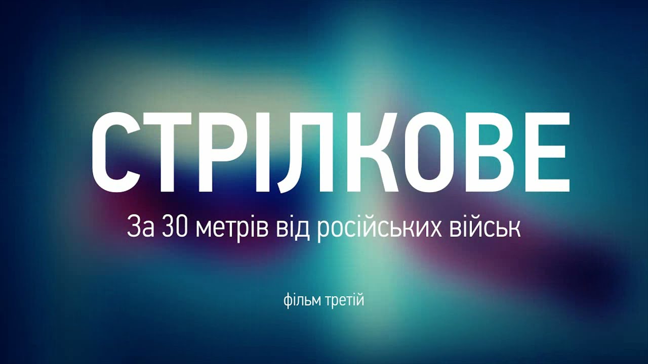 Стрілкове. За 30 метрів від російських військ