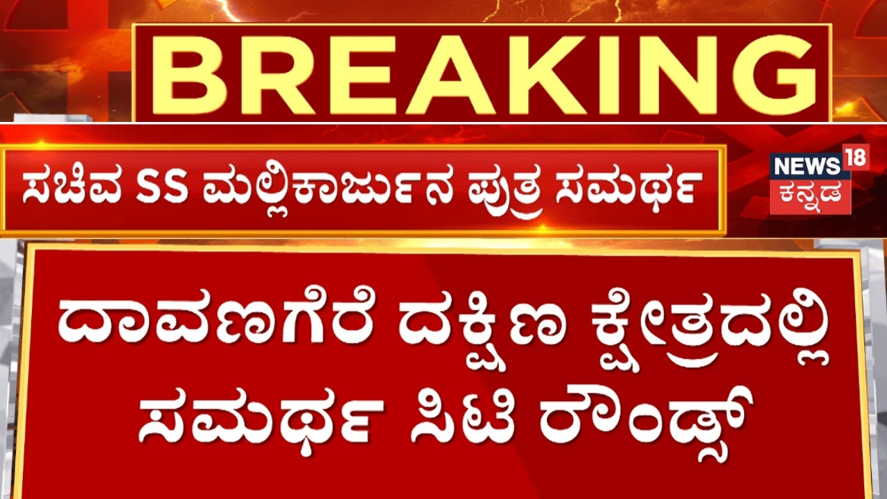 Davanagere By Polls | ದಾವಣಗೆರೆ ಬೈ ಎಲೆಕ್ಷನ್​ ದಂಗಲ್ | Karnataka By Polls