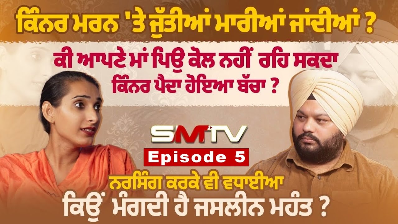 ਕਿੰਨਰ ਮਰਨ 'ਤੇ ਜੁੱਤੀਆਂ ਮਾਰੀਆਂ ਜਾਂਦੀਆਂ ? ਕੀ ਆਪਣੇ ਮਾਂ ਪਿਉ ਕੋਲ ਨਹੀਂ ਰਹਿ ਸਕਦਾ ਕਿੰਨਰ ਪੈਦਾ ਹੋਇਆ ਬੱਚਾ? SMTV