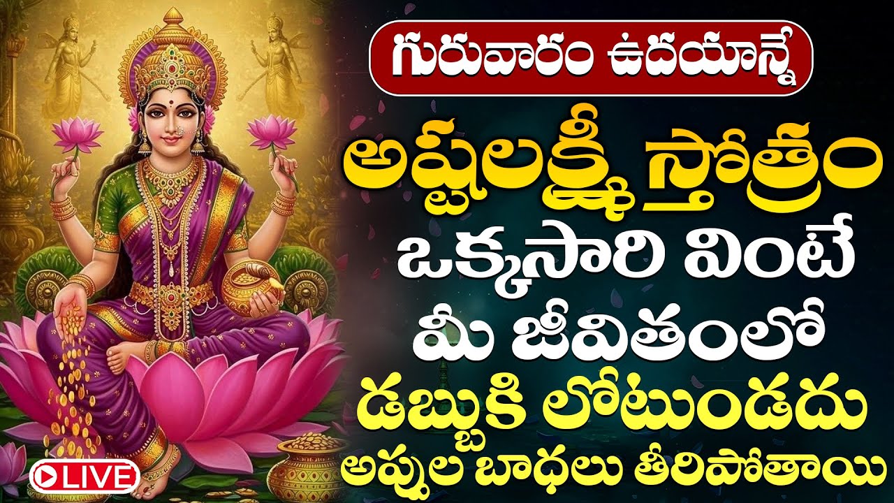 LIVE : గురువారం రోజు అష్టలక్ష్మీ స్తోత్రం వింటే సంపదలు సిద్ధిస్తాయి లక్ష్మీదేవి మీ ఇంట్లోనే ఉంటుంది