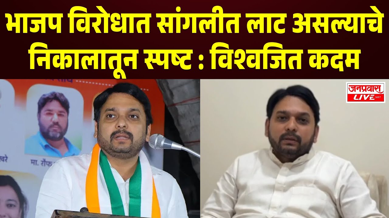 SANGLI BREAKING | भाजप विरोधात सांगलीत लाट असल्याचे निकालातून स्पष्ट : विश्वजित कदम Vishwajit Kadam