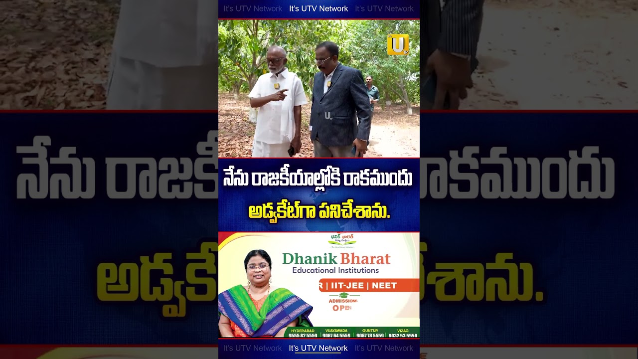 నేను రాజకీయాల్లోకి రాకముందు అడ్వకేట్&zwnj;గా పనిచేశాను.. | N.RaghuveeraReddy About His Politics | UTV