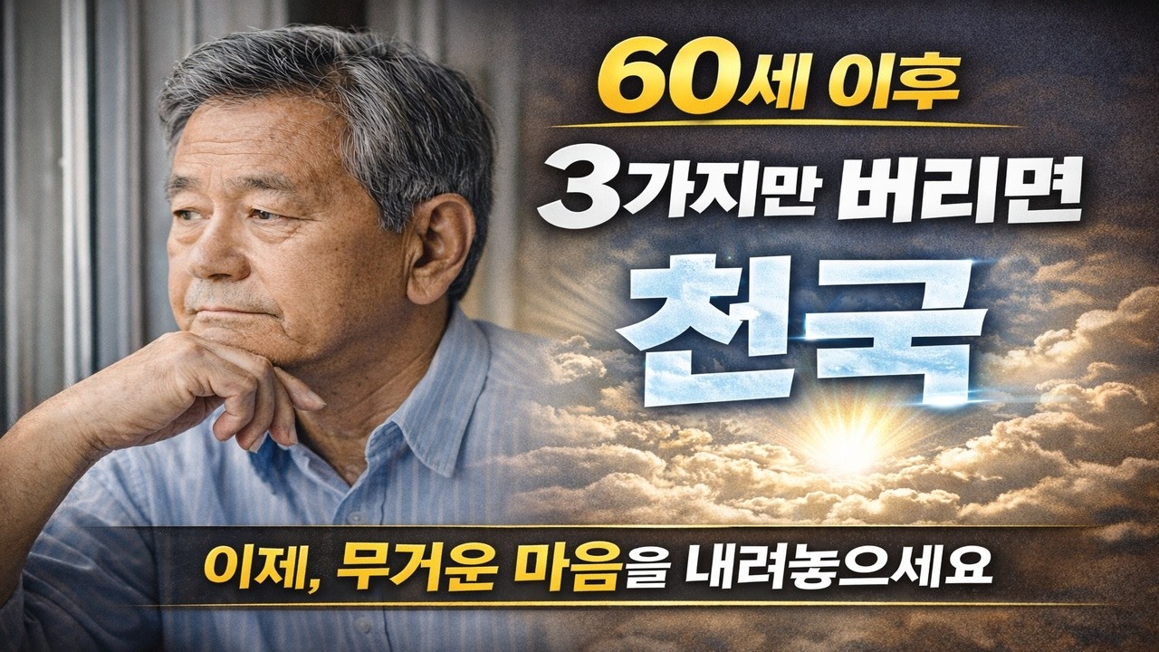 60대부터 진짜 행복해지는 법｜세 가지를 버리면 천국입니다