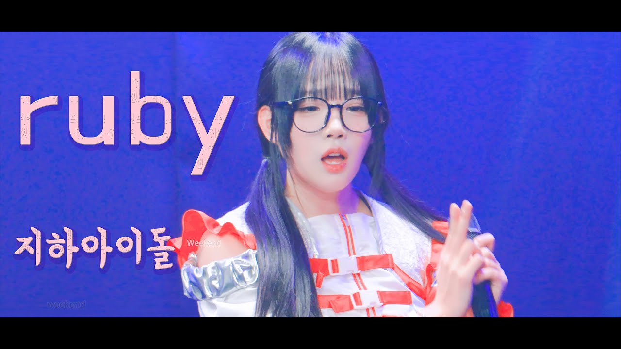 하츠칸덴 루비 H7KD_ruby #지하아이돌  260103