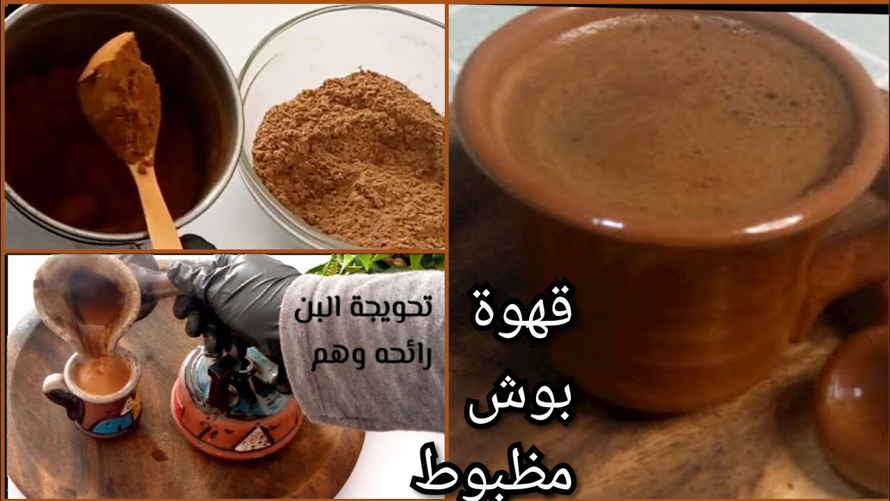 احسن تحويجة للقهوة لعشاق البن المحوج❗وكمان علمك ازاي تعملي احلي فنجان قهوه بوش