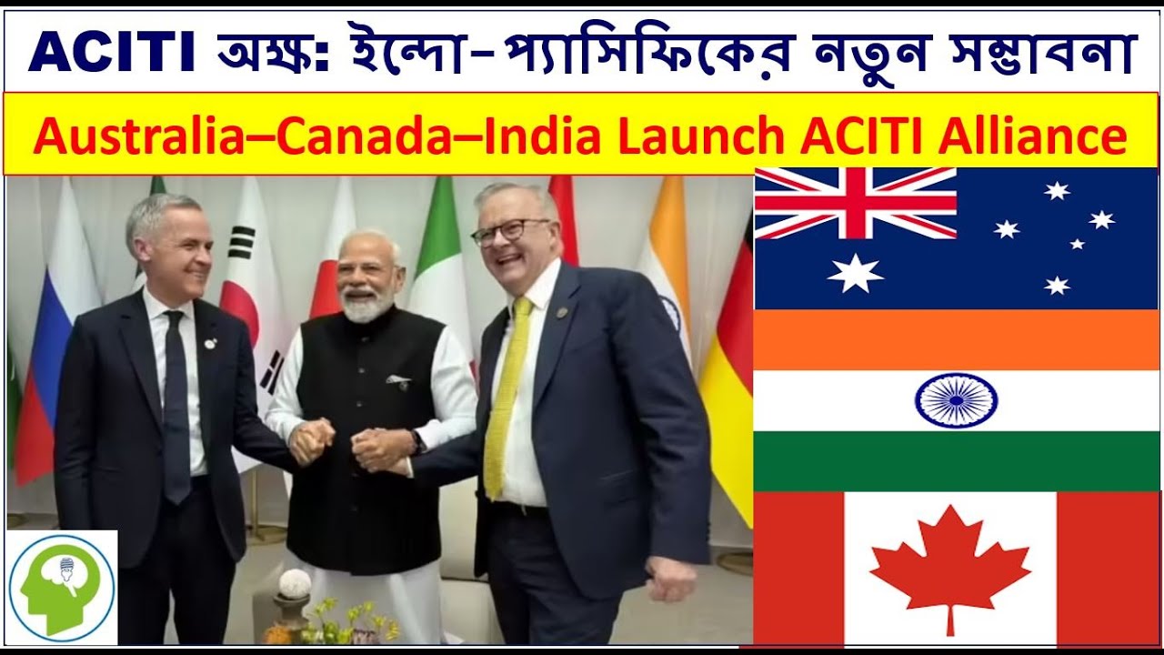 ভারত&ndash;অস্ট্রেলিয়া&ndash;কানাডা ACITI: বৈশ্বিক টেক সাপ্লাই চেইনে বড় পরিবর্তন | ACITI Partnership