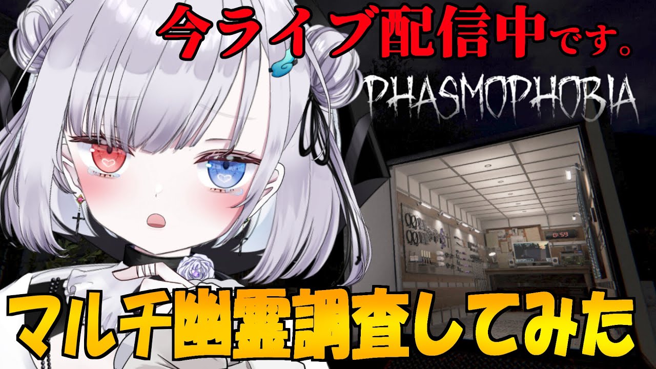 マルチ調査してみた！！！！！！！【 Phasmophobia 】 #ゲーム実況