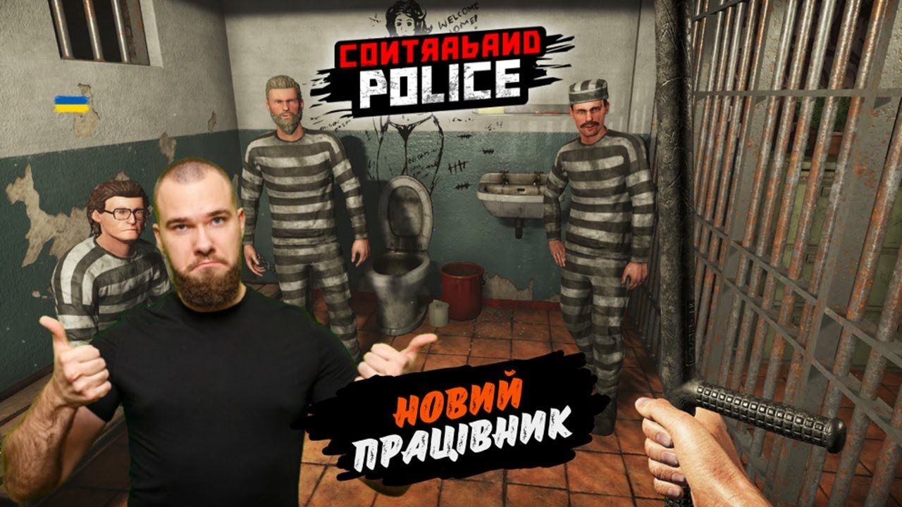 Мої в'язні тепер нікуди не втечуть! Розширив штат свого посту! Contraband Police.