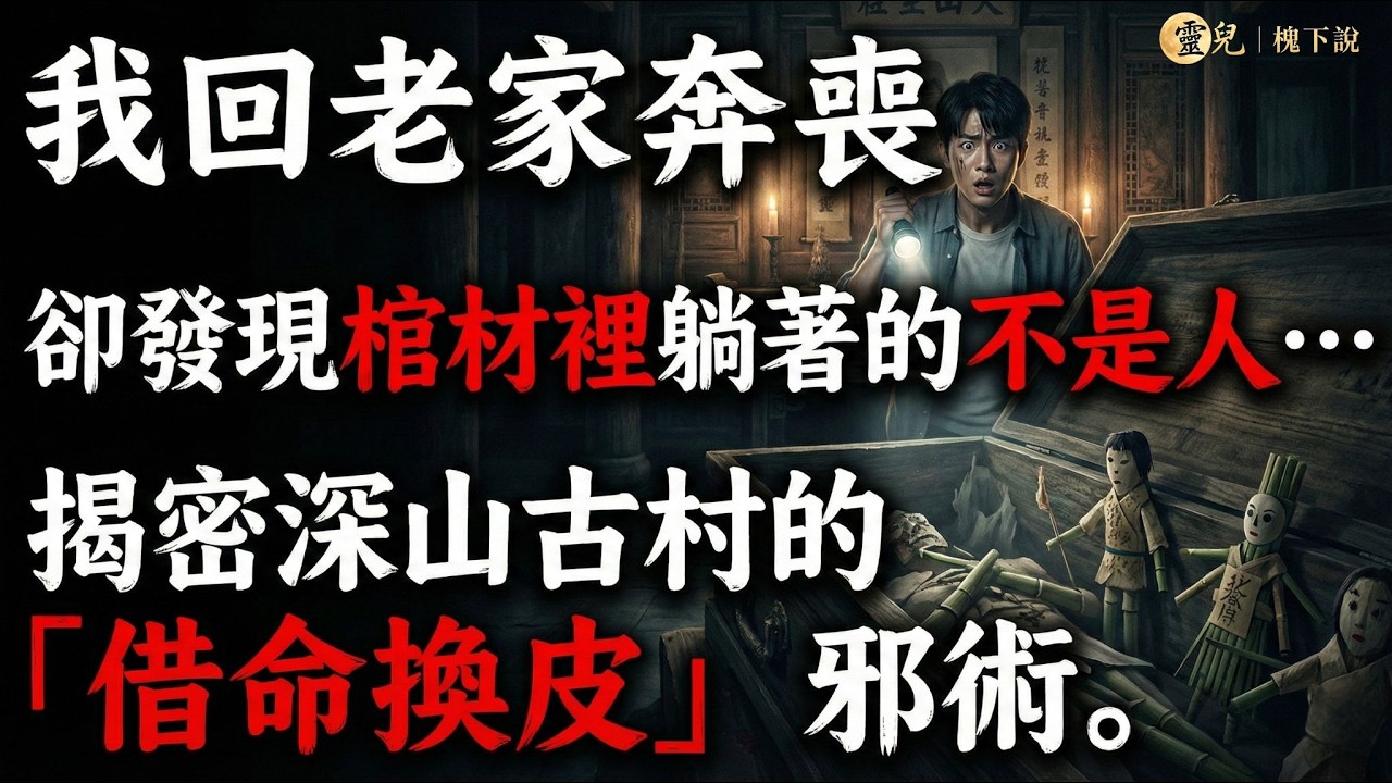 千萬別點開！我回老家奔喪，卻發現棺材裡躺著的根本不是人…揭密深山古村的「借命換皮」邪術。#民間怪談 #靈異故事 #紙紮人 #都市傳說 #靈兒槐下說