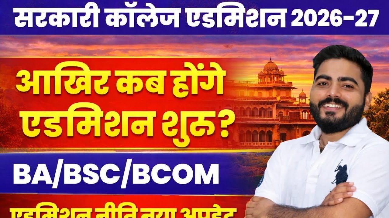 Govt College Admission 2026-27 Latest News Rajasthan| UG ADMISSION 2026 Full Details 