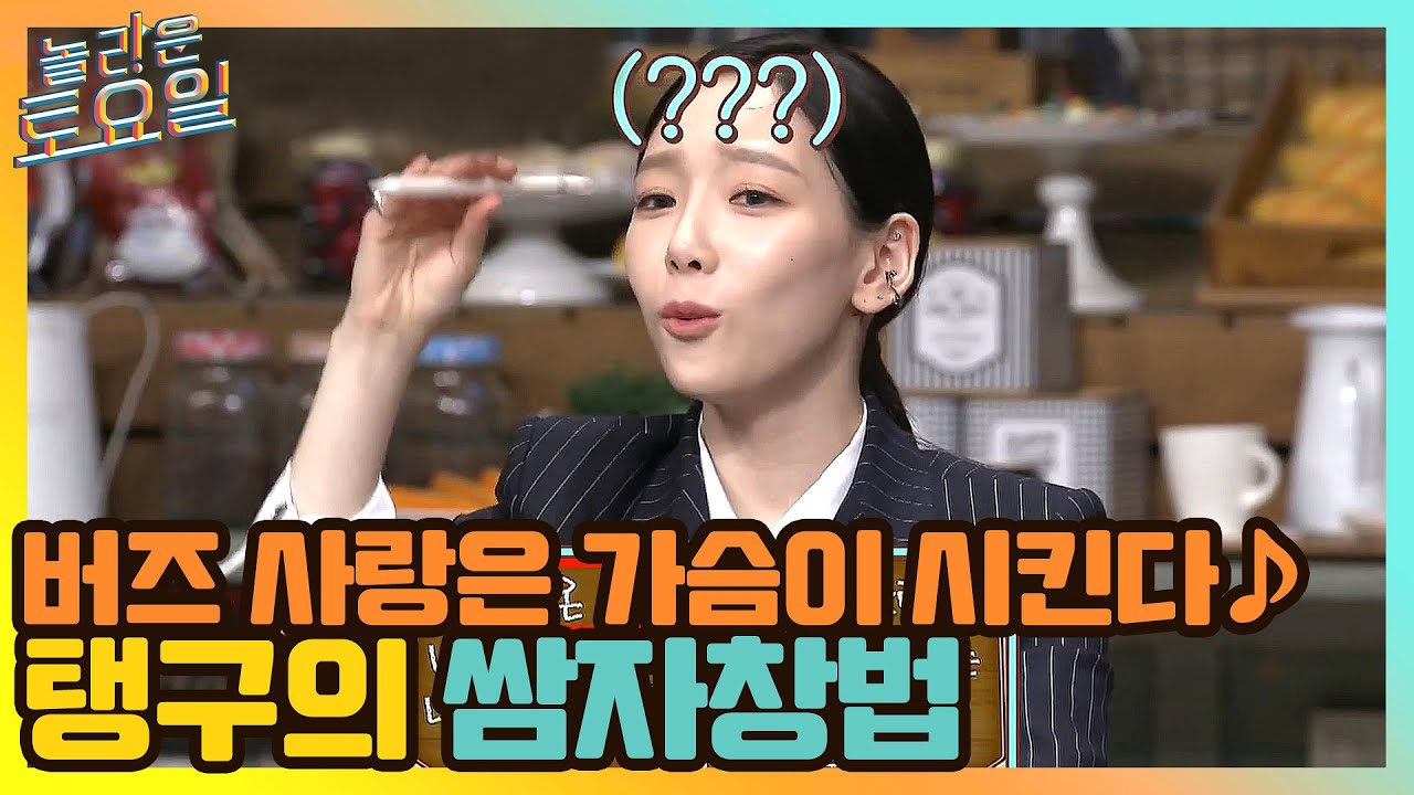 버즈 사랑은 가슴이 시킨다 ♪ 탱구의 쌈자 창법에 쓰러지는 동생들#놀라운토요일 | amazingsaturday EP.156 | tvN 210417 방송