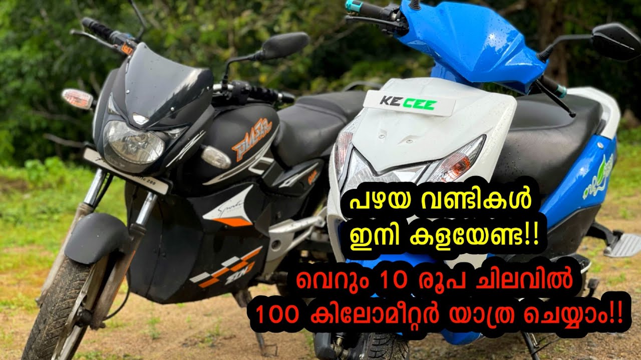 പഴയ വണ്ടികൾ ഇനി കളയേണ്ട വെറും 10 രൂപ ചിലവിൽ 100 കിലോമീറ്റർ യാത്ര ചെയ്യാം | Hand made electric bike