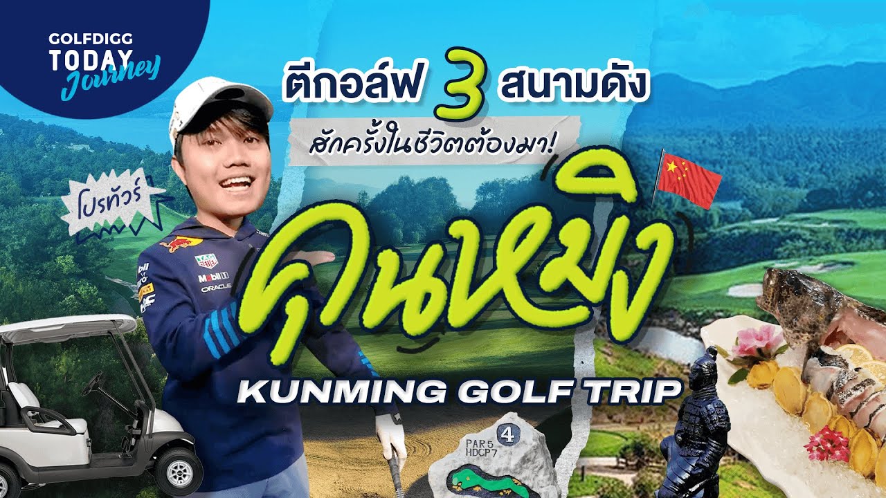 ลัดฟ้าท้าแฟร์เวย์ ตีกอล์ฟ 3 สนามดัง สักครั้งในชีวิตต้องมาคุนหมิง! SPRING CITY & YULONGWAN