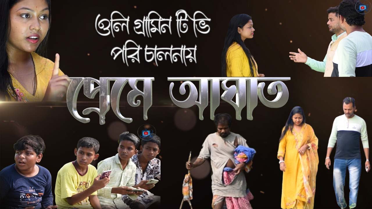 প্রেমে আঘাত ৷ Preme Aghat ৷ নতুন বাংলা নাটক 2025 ৷ Oli gramin Tv ৷ Oligramitv ৷