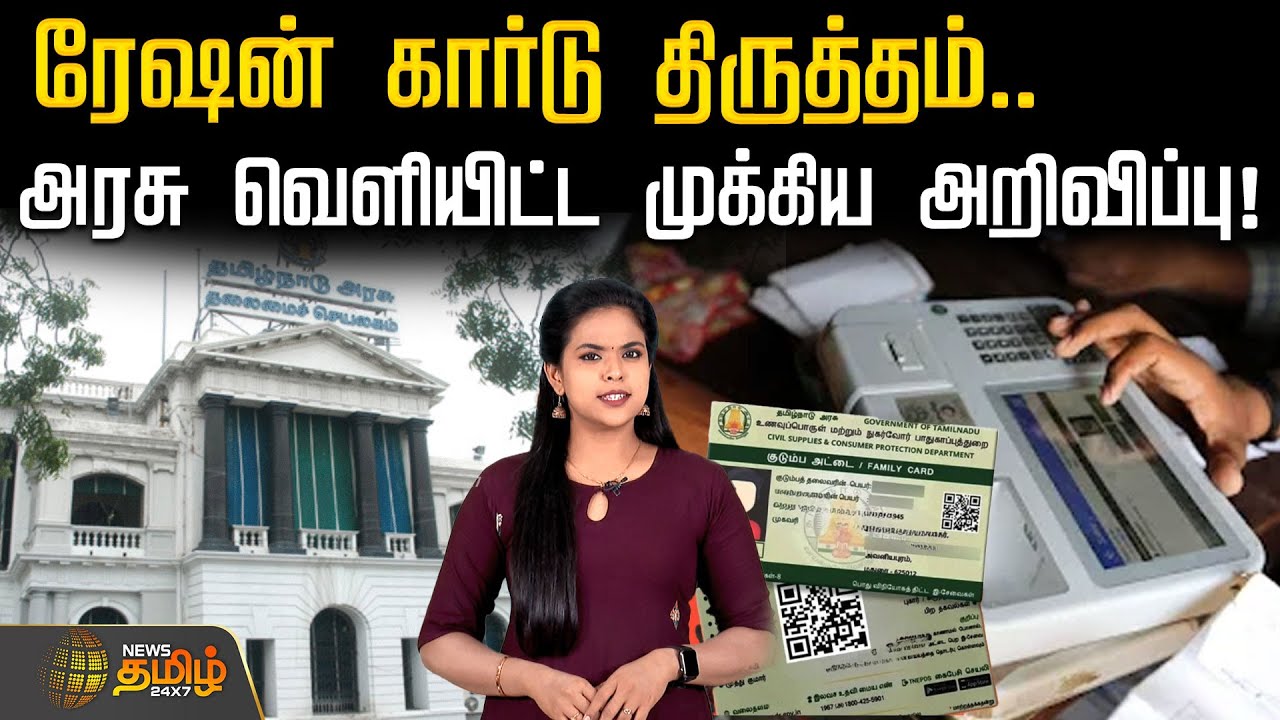 ரேஷன் கார்டு திருத்தம்.. அரசு வெளியிட்ட முக்கிய அறிவிப்பு! | Ration Card Correction | TN Govt
