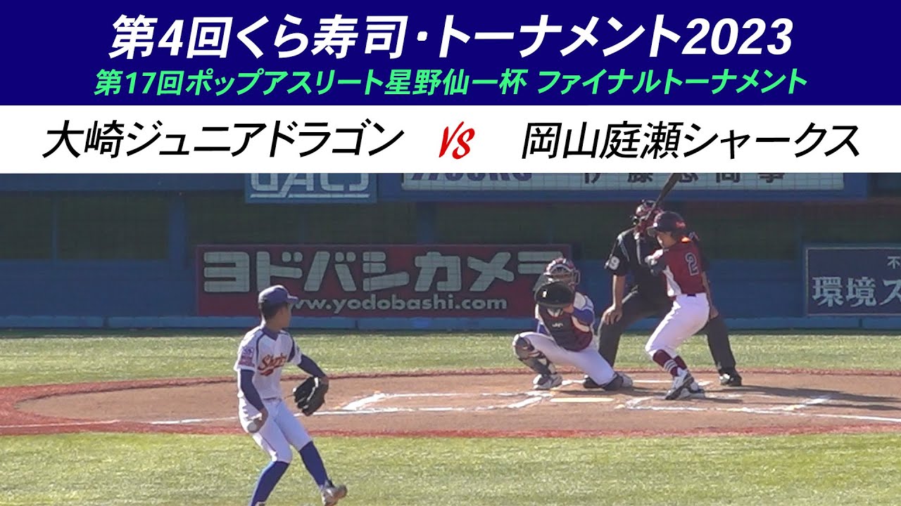 【少年野球】第4回くら寿司トーナメント・学童野球全国大会 第17回ポップアスリートファイナルトーナメント 大崎ジュニアドラゴン（宮城）VS 岡山庭瀬シャークス（岡山）